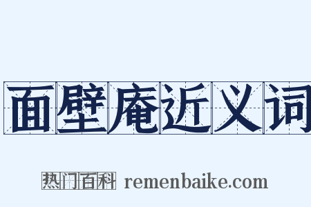 面壁庵近义词是什么意思的图片
